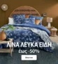 La Redoute: Έως -50% σε όλα τα λινά λευκά είδη