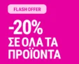 La Redoute: Flash sale -20% σε όλα τα προϊόντα