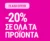 La Redoute: Flash sale -20% σε όλα τα προϊόντα