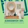 La Redoute: Έκπτωση -20% σε όλη την Διακόσμηση