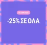 La Redoute: Extra έκπτωση 25% σε όλο το eshop – Μόνο για λίγο