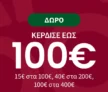 La Redoute: Κέρδισε έως 100€ στις αγορές σου με κωδικό