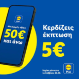 Lidl Plus: 5€ έκπτωση με αγορές 50€ και άνω – Μόνο για 27/6