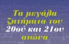 Μεταίχμιο: Τα μεγάλα ζητήματα του 20ου και 21ου αιώνα