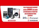 Media Markt: Με αγορές 200€ και άνω σε οικιακές συσκευές και κλιματιστικά 20% €πιστροφή