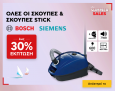 Kotsovolos: Σκούπες Bosch και Siemens έως -30%