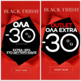 Migato Black Friday: -30% στη νέα συλλογή & extra -20% στο 2ο είδος