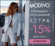 Modivo: Extra -15% σε επιλεγμένα προϊόντα