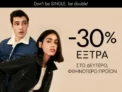 Modivo: Extra -30% έκπτωση στο 2ο προϊόν