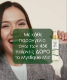 Avgerinos: Δώρο το Mystique Mist με κάθε αγορά άνω των 45€