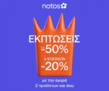 Notos: Extra -20% στα εκπτωτικά με αγορά 2 ειδών