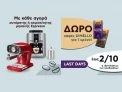 Με αγορά μηχανής Espresso δώρο καφές Dimello για 1 χρόνο