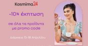 Kosmima24: Έκπτωση -10% σε ΟΛΑ!