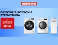 Κωτσόβολος: Πλυντήρια και στεγνωτήρια με δώρο τον Φ.Π.Α