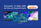Τηλεοράσεις άνω των 349€ με δωροεπιταγή για επόμενη αγορά