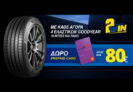 Goodyear: Με αγορά 4 ελαστικών, δώρο prepaid card έως 80€