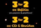 Public: 3 for 2 σε βιβλία και βινύλια