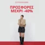 Stradivarius: Εκπτώσεις έως -40% σε επιλεγμένα προϊόντα