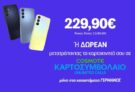 Γερμανός: Δωρεάν το Samsung Galaxy A15 5G με μετατροπή καρτοκινητού σε καρτοσυμβόλαιο