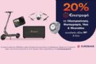 Πλαίσιο: -20% €πιστροφή σε Ηλεκτροκίνηση, Φωτογραφία, Ήχο & Wearables