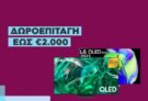 Κωτσόβολος: Όλες οι TVs άνω των 499€ με δωροεπιταγή έως 2.000€