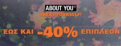 Treat Yourself! Έως και 40% επιπλέον έκπτωση στο Aboutyou