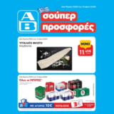 ΑΒ Βασιλόπουλος: Όλες οι προσφορές έως 01/04