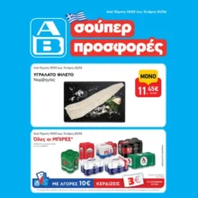 ΑΒ Βασιλόπουλος: Όλες οι προσφορές έως 01/04