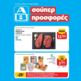 ΑΒ Βασιλόπουλος: Όλες οι προσφορές έως 22/04