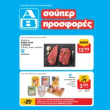 ΑΒ Βασιλόπουλος: Όλες οι προσφορές έως 22/04