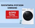 Πλυντήρια Ρούχων Samsung με δώρο 5ετή τεχνική υποστήριξη