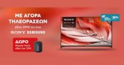 Με αγορά TV Sony και Samsung αξίας 599€ και άνω δώρο φορητό ηχείο στον Κωτσόβολο