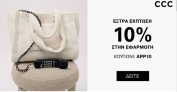 Extra -10% έκπτωση με το app + δωρεάν μεταφορικά από το ccc.eu/gr