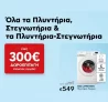Πλυντήρια-στεγνωτήρια με δωροεπιταγή επόμενης αγοράς