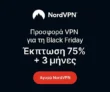 NordVPN: -75% & 3 μήνες δώρο στο 2ετές πλάνο