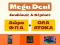 Public: Συνδύασε Οικιακές Συσκευές & TVs με δώρο τον ΦΠΑ