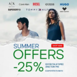 Politikos: -25% σε Tommy, Armani, Calvin Klein & άλλα αγαπημένα brands