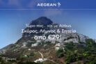 Aegean: Ταξιδέψτε σε Σκύρο, Λήμνο και Σητεία από 29€