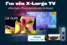 Public: Αγόρασε TV 55″ και άνω & διάλεξε ανάμεσα σε 3 δώρα