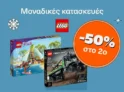 Public: -50% στο δεύτερο LEGO