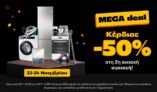 Public Mega Deal: Κέρδισε -50% στη 2η οικιακή συσκευή