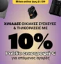 Public: Χιλιάδες Οικιακές Συσκευές + TVs με 10% επιστροφή €