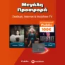 Public: Κάνε δική σου 100€ δωροεπιταγή με σύνδεση Fiber & Vodafone TV