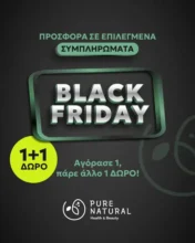 Pure Natural Black Friday: 1+1 σε επιλεγμένα συμπληρώματα