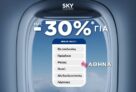 SKY express: Ταξίδεψε με έως -30% σε 6 αγαπημένες πόλεις