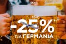 SKY express: Ταξίδι στην Γερμανία με έως -25%