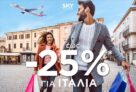 SKY express: Ταξιδέψτε σε Ρώμη και Μιλάνo με έως -25%