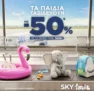 SKY family: Tα παιδιά 2-12 ετών ταξιδεύουν με -50%*