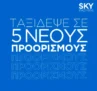SKY express: Η Ευρώπη σε καλεί – 5 νέοι προορισμοί