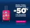 SKY express: Έως -50% για Ελλάδα & εξωτερικό για σχεδόν μισό χρόνο